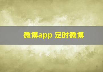 微博app 定时微博